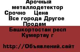 Арочный металлодетектор. Срочно. › Цена ­ 180 000 - Все города Другое » Продам   . Башкортостан респ.,Кумертау г.